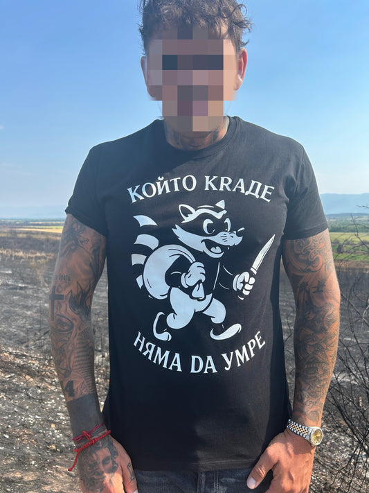 PRIZRAK “Който краде, няма да умре” t-shirt