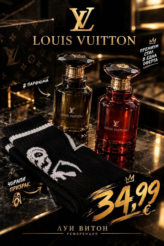 Combo LOUIS VUITTON 2 броя inspired X ЧОРАПИ ПРИЗРАК