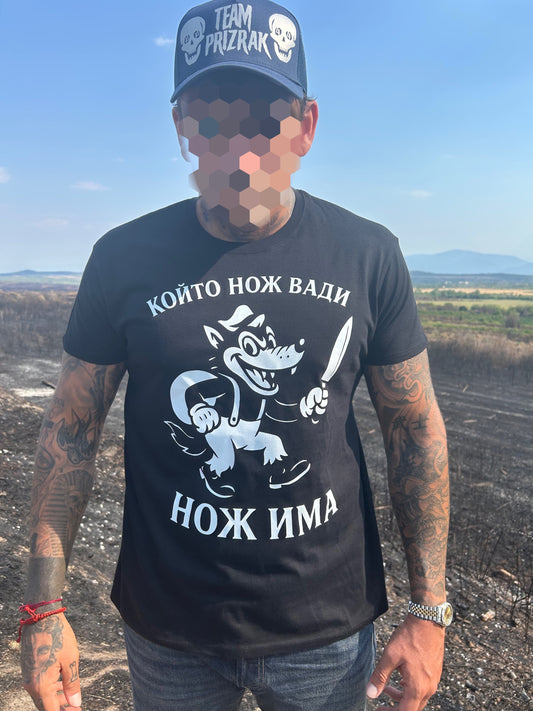 PRIZRAK “който нож вади , нож има” t-shirt