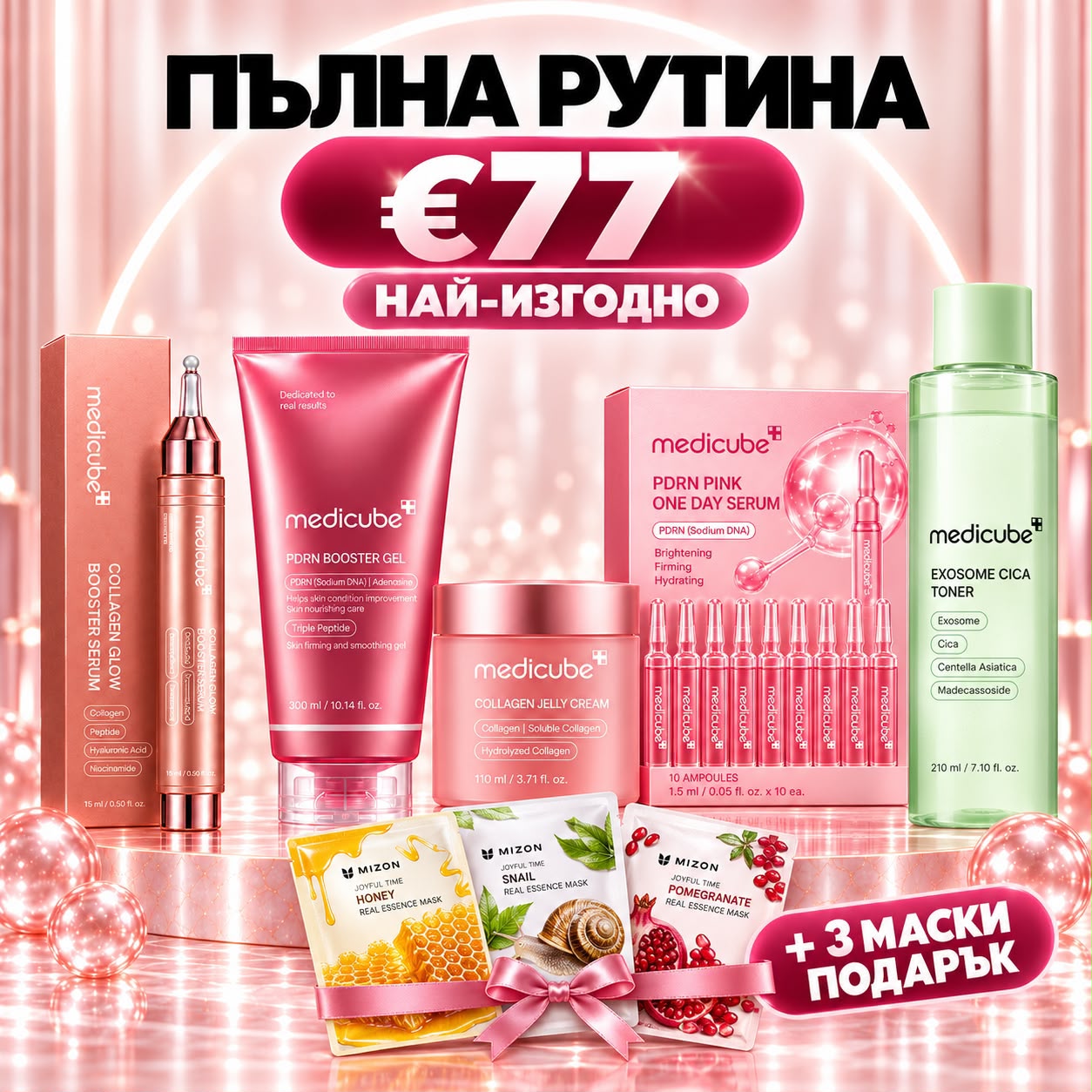 Medicube Full Glow — 5 продукта + 3 маски подарък